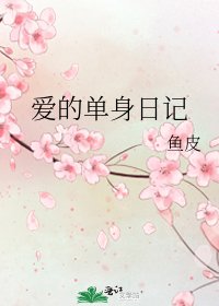 愛的單身日記