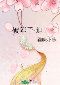 破阵子·迫