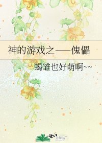 神的游戏之——傀儡