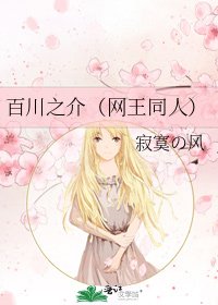 百川之介(网王同人)