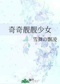 奇奇靓靓少女