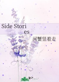 Side Stories