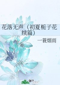 花落無聲(初夏梔子花續篇)