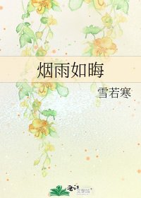 烟雨如晦