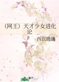 (网王)天才少女进化论