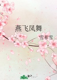 燕飛鳳舞