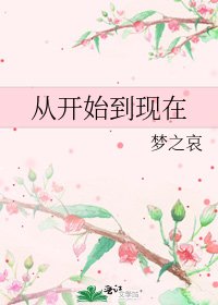 从开始到现在