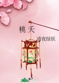 桃 夭