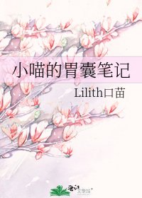 小喵的胃囊笔记