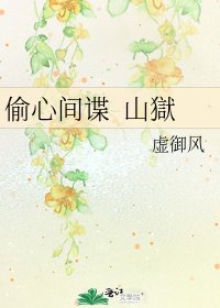偷心間諜 山獄