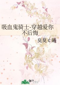 吸血鬼骑士-穿越爱你不后悔