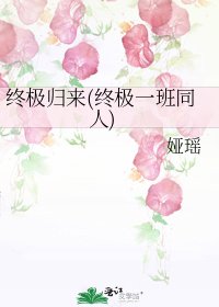 終極歸來(終極一班同人)