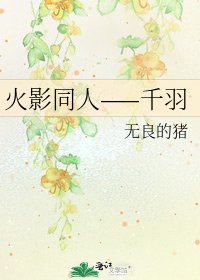火影同人——千羽