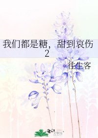 我们都是糖,甜到哀伤2