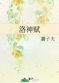 洛神赋