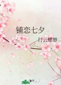 铺恋七夕