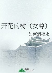 开花的树(女尊)