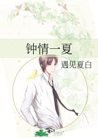 鍾情一夏