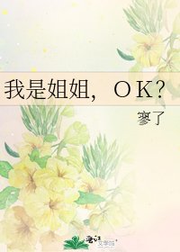 我是姐姐,OK?