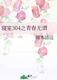 寢室304之青春無謂