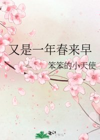 又是一年春来早