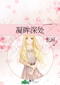 凝眸深處