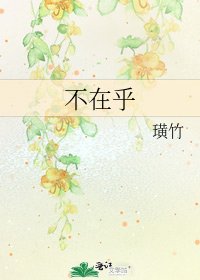 不在乎
