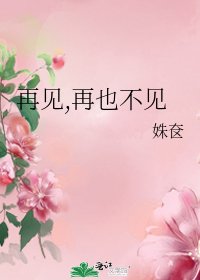 再见,再也不见