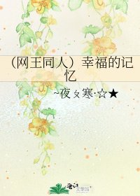 (网王同人)幸福的记忆