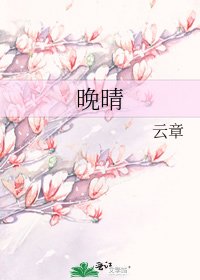 晚晴