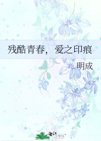 残酷青春,爱之印痕