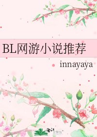 BL網遊推薦