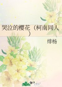 哭泣的樱花(柯南同人)