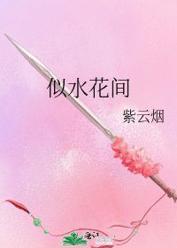 似水花間