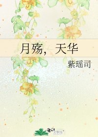 月殤,天華