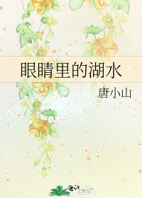 眼睛里的湖水