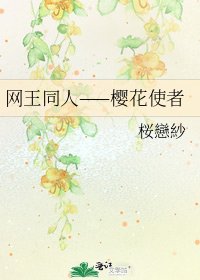 網王同人——櫻花使者