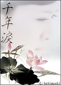 千年泪+花舞(后篇)