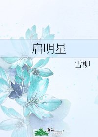 啟明星