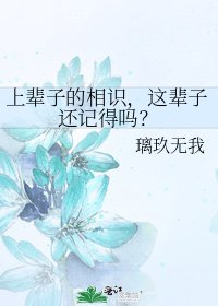 上辈子的相识,这辈子还记得吗?