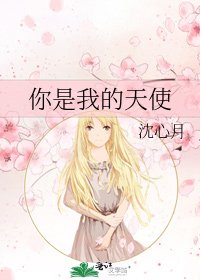 你是我的天使