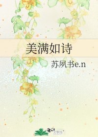 美滿如詩