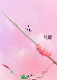 壳