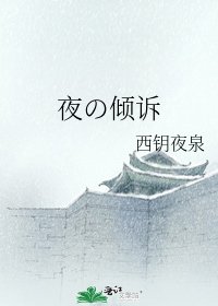 夜の倾诉