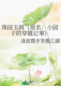珠园玉润(原名:小园子的穿越记事)