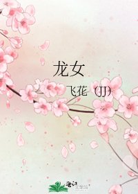 龍女