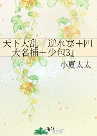 天下大乱『逆水寒+四大名捕+少包3』