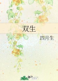 双生