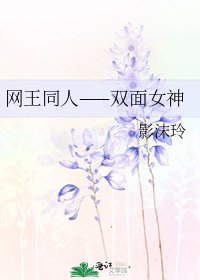 网王同人——双面女神