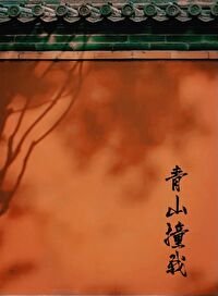 青山庄我